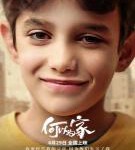 H972 BD50何以为家/迦百农/我想有个家/星仔打官司