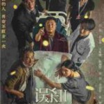 Y765误杀2 (2021) 高清版 豆瓣5.8