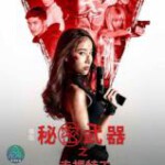 Y770泰版赤裸特工之秘密武器 (2021) 高清版