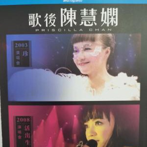 Y787-788“歌后”陈慧娴 “珍”演唱会2003+活出生命II演唱会2008 2碟装