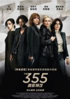 Y793 355:谍影特攻 2022 欧美票房冠军全新谍报动作巨片