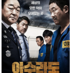 Y799阿修罗道 2021年韩国上映动作犯罪监狱黑帮电影