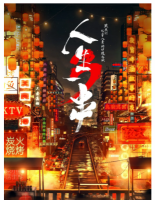 Y844人生一串 第3季 高清版