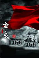 Y860-861辛亥 2碟装 2011 高清版