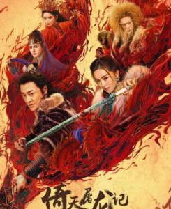 Y868倚天屠龙记之圣火雄风 高清版 2022开年古装武侠动作片