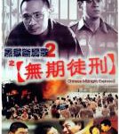 Y882黑狱断肠歌2无期徒刑 高清版 2000犯罪惊悚大作