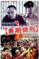 Y882黑狱断肠歌2无期徒刑 高清版 2000犯罪惊悚大作