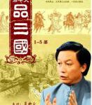 Y884-886易中天品三国 TV全集+特别篇 3碟装