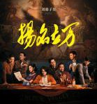 U613扬名立万(2021) 高清版 豆瓣7.4