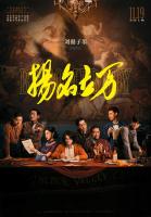 U613扬名立万(2021) 高清版 豆瓣7.4