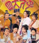 U623-624金装四大才子 (2000)张家辉 2碟 高清版