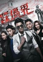 U625-626盲侠大律师/踩过界(2017)王浩信 2碟 高清版 豆瓣7.7