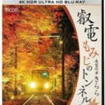 A15-58 4K-UHD 叡电展望列车(2018) 无中字