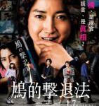 U693鸠的击退法 (2021) 日本