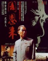 U695周恩来 (1992) 无水印高清修复版 豆瓣8.6