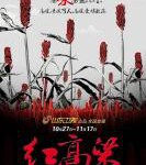 U696红高粱 (1988) 修复版 豆瓣7.7