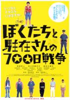 U698我们与驻在先生的700日战争 (2008) 日本