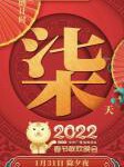 U700 2022年春节联欢晚会+元宵晚会 高清版