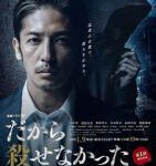 U746-747所以没能杀掉 2碟装 2022 玉木宏主演WOWOW犯罪日剧