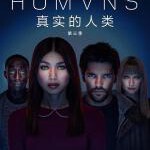 U755-756真实人类 第3季 2碟装  2018