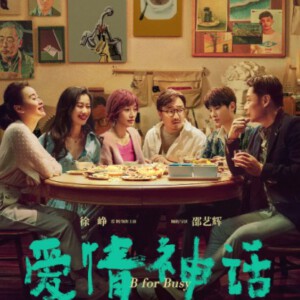 U762爱情神话 2021 徐峥、马伊琍