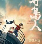 U764守岛人 2021豆瓣评分7.4分2021最新感人剧情佳作