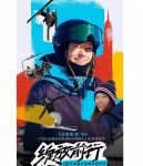 U784谷爱凌：我，18 2022