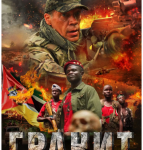 U787花岗岩 2021俄罗斯上映战争大作