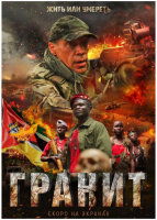 U787花岗岩 2021俄罗斯上映战争大作