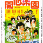 U797开心乐园 1985 豆瓣评分7.6分