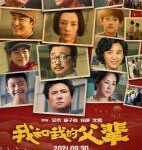 U814我和我的父辈 高清版 2021 由吴京、章子怡、徐峥、沈腾联合执导的剧情片