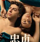 U826-827忠贞意大利版 2碟装 2022年意大利网飞上映剧情佳作