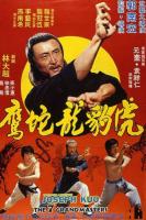 U844绝拳/虎豹龙蛇鹰 (1978) MOC修复版
