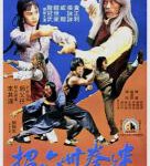 U845迷拳三十六招(1980) MOC修复版
