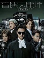 U847-848盲侠大律师2020 (2020) 2碟 高清版