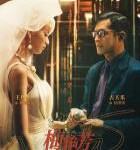 U849梅艳芳/梅艳芳传奇 (2021)  高清版