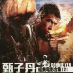 U862-865甄子丹经典电影合集二 4碟 高清版