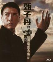 U866-869甄子丹经典电影合集三 4碟 高清版