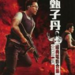 U874-875甄子丹经典电影合集五 2碟 高清版