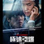 Q834限制来电 正式版 2021韩国最新惊悚悬疑佳作