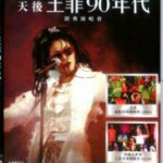 U878-879“天后”王菲90年代经典演唱会 2碟装 高清版