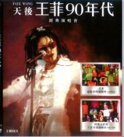 U878-879“天后”王菲90年代经典演唱会 2碟装 高清版