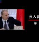 U886凤凰大视野:强人普京 高清版