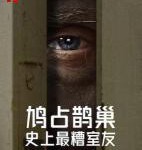 U898史上最糟糕的室友 2022网飞最新上映纪录片佳作