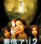 V608鬼来电2 (2005) 日本 箭影版