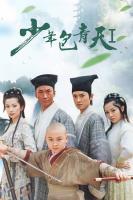 V662-663少年包青天 (2000) 2碟 周杰 高清版 豆瓣8.5