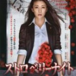 V682-684草莓之夜 TV全集+电影版(2012) 3碟 日本 高清版