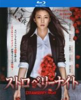 V682-684草莓之夜 TV全集+电影版(2012) 3碟 日本 高清版