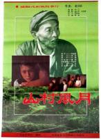 V693山村风月(1987) 无水印高清版