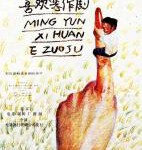 V695命运喜欢恶作剧 (1989) 无水印高清版 豆瓣8.4